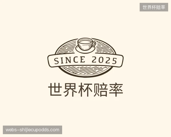 解读世界杯赔率团队