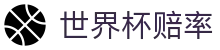 2026美加墨世界杯买球官方门户 | 世界杯赔率查询与在线足球竞彩平台